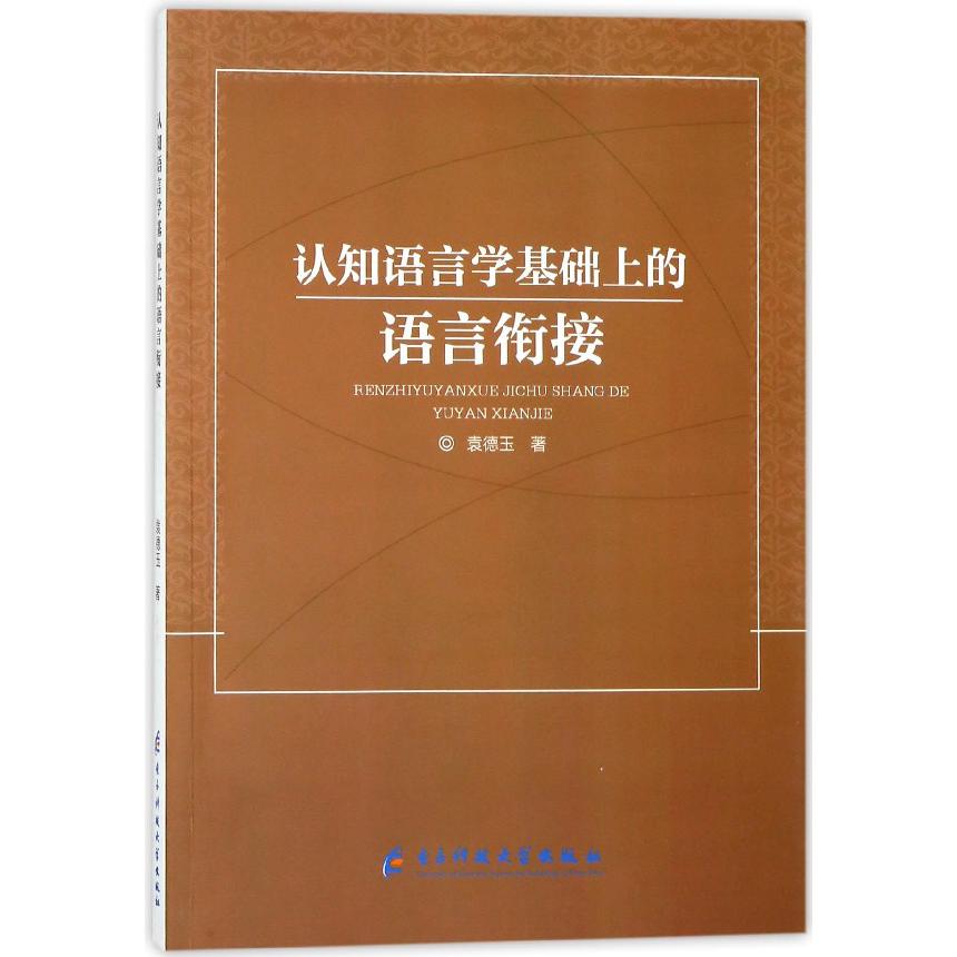 认知语言学基础上的语言衔接