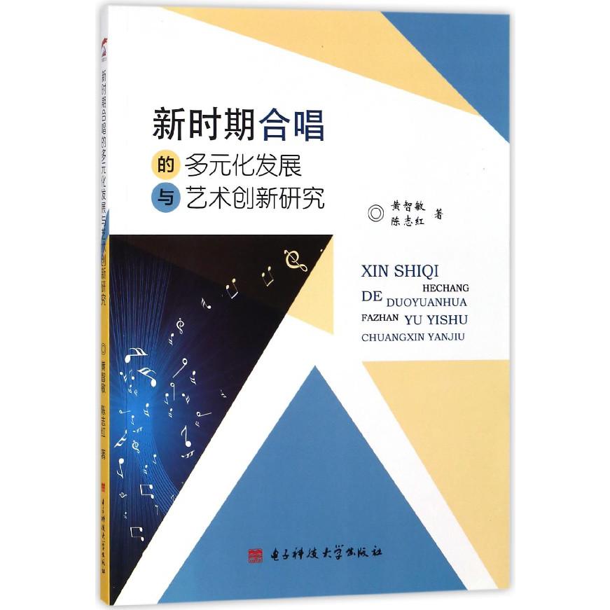 新时期合唱的多元化发展与艺术创新研究