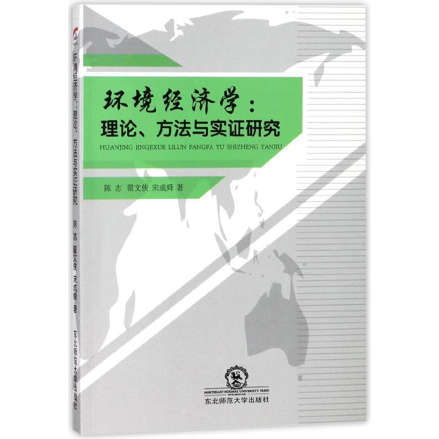 环境经济学--理论方法与实证研究