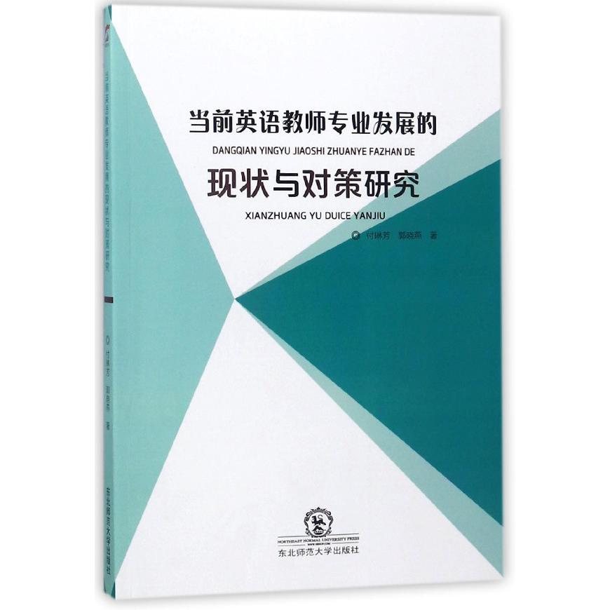 当前英语教师专业发展的现状与对策研究