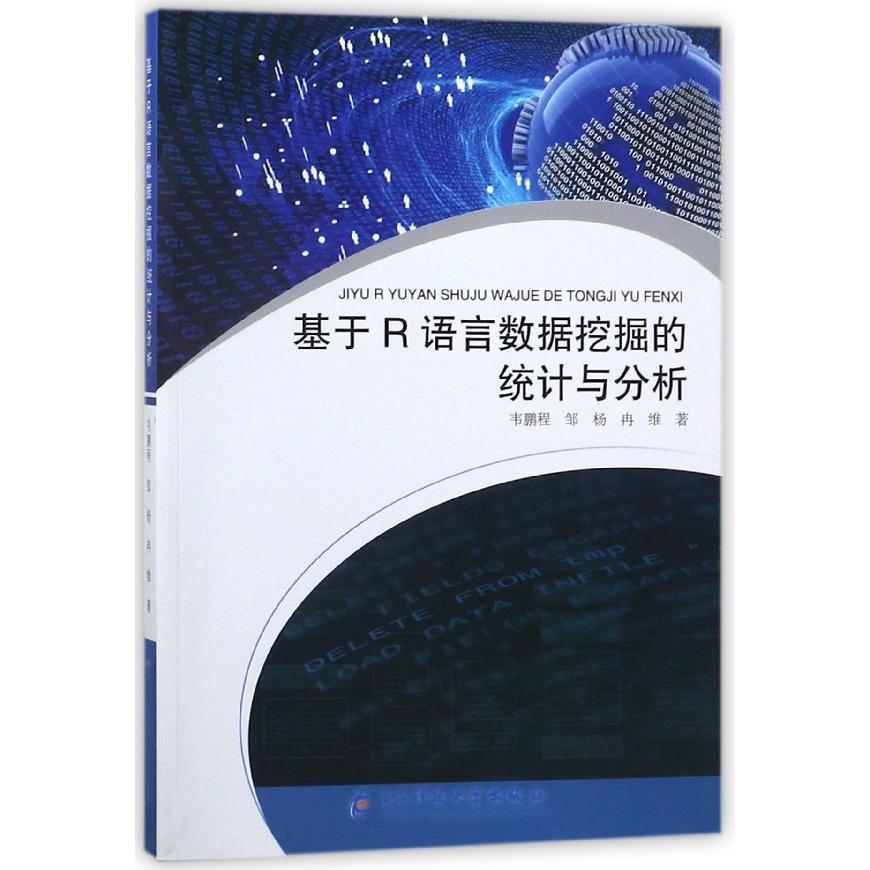 基于R语言数据挖掘的统计与分析