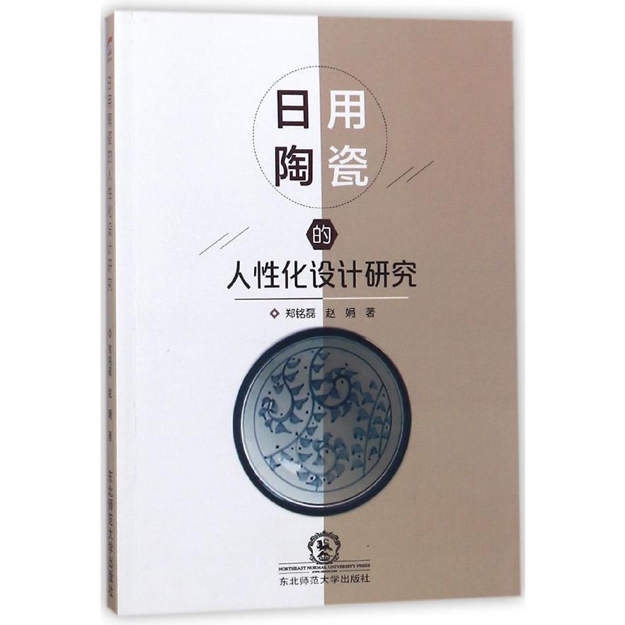 日用陶瓷的人性化设计研究