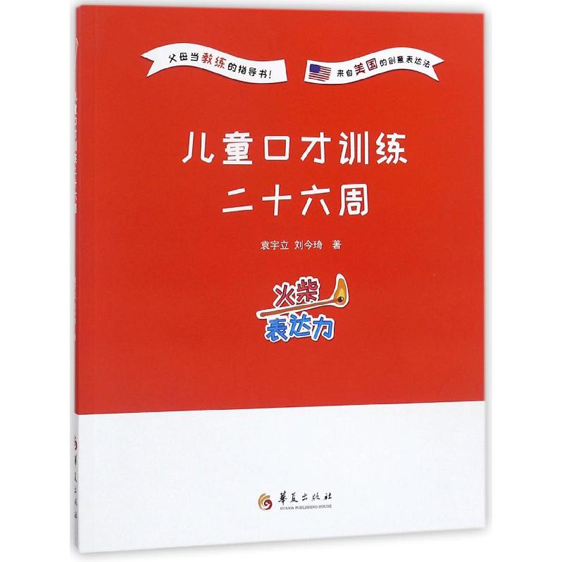 儿童口才训练二十六周（火柴表达力）