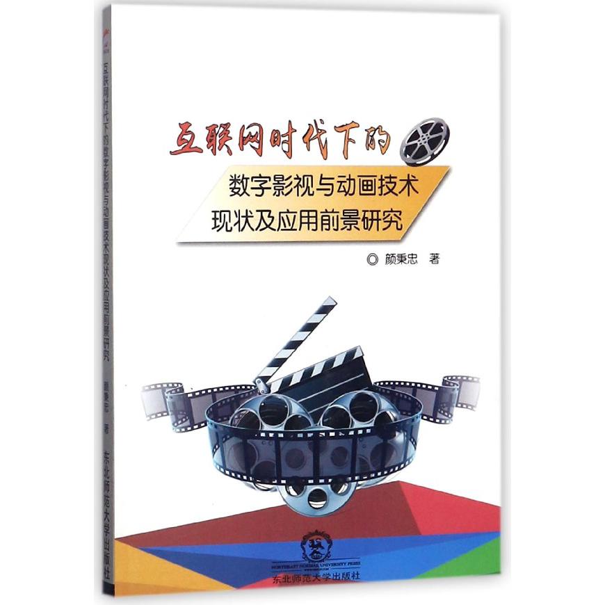 互联网时代下的数字影视与动画技术现状及应用前景研究