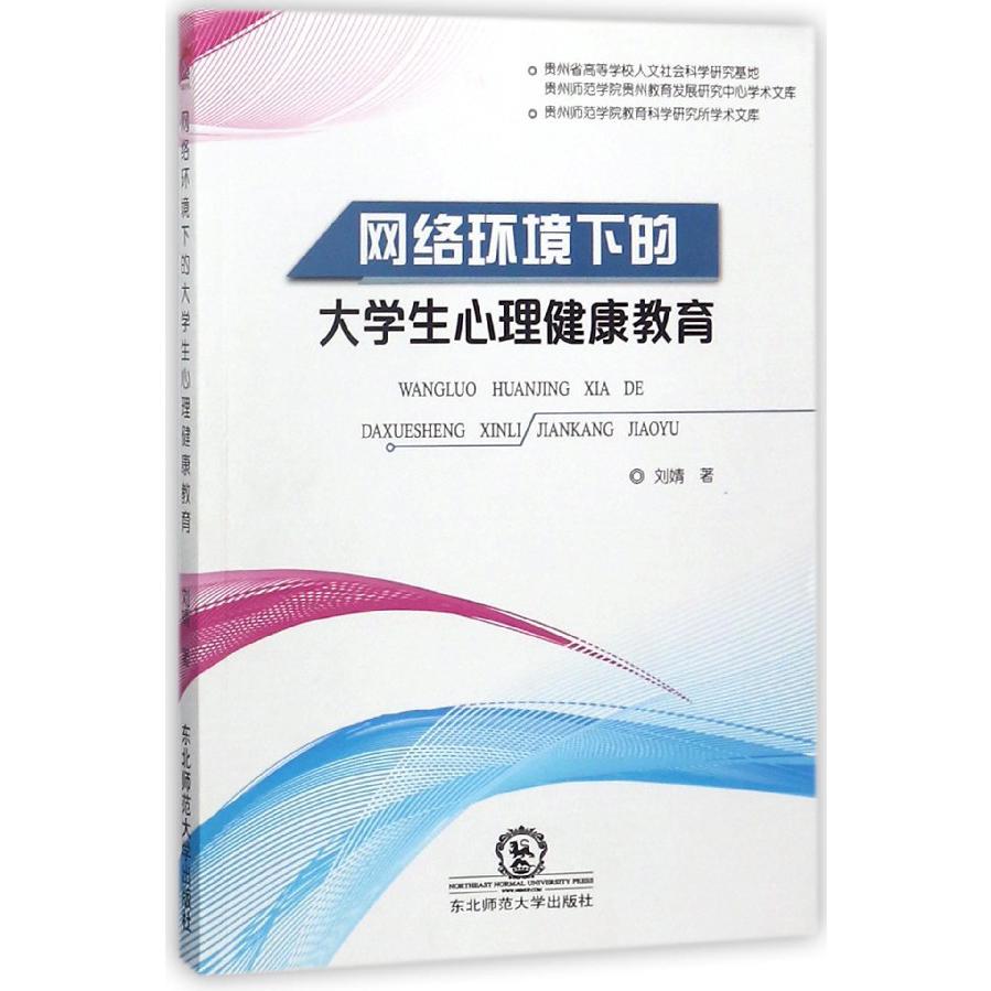 网络环境下的大学生心理健康教育/贵州师范学院教育科学研究所学术文库