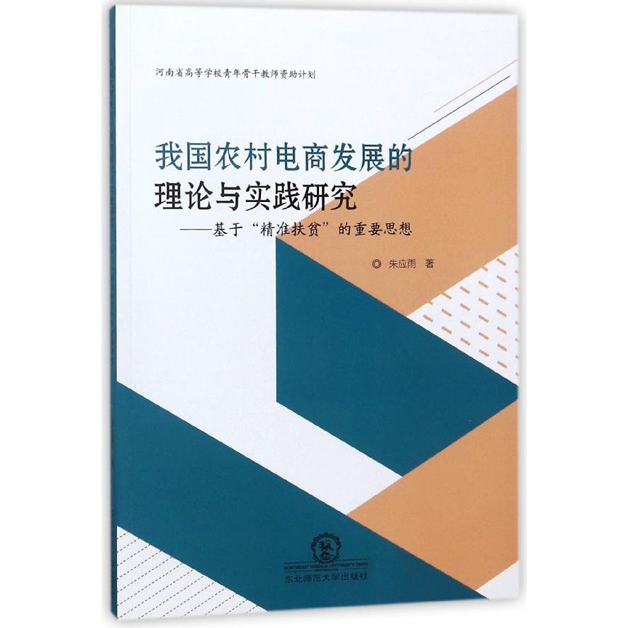 我国农村电商发展的理论与实践研究--基于精准扶贫的重要思想