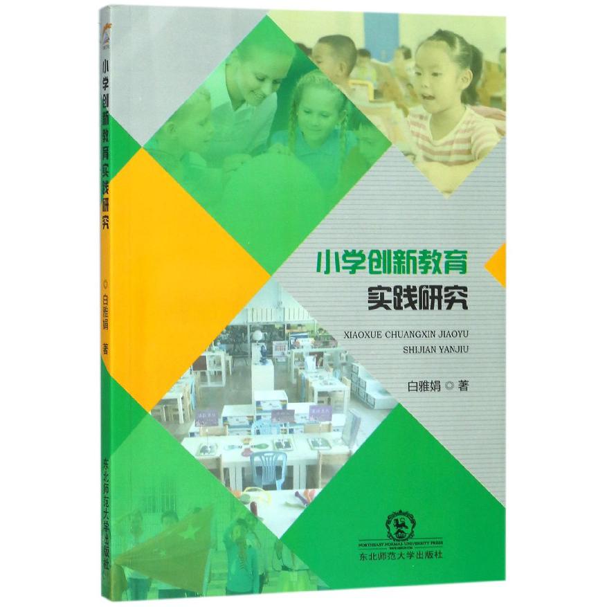 小学创新教育实践研究