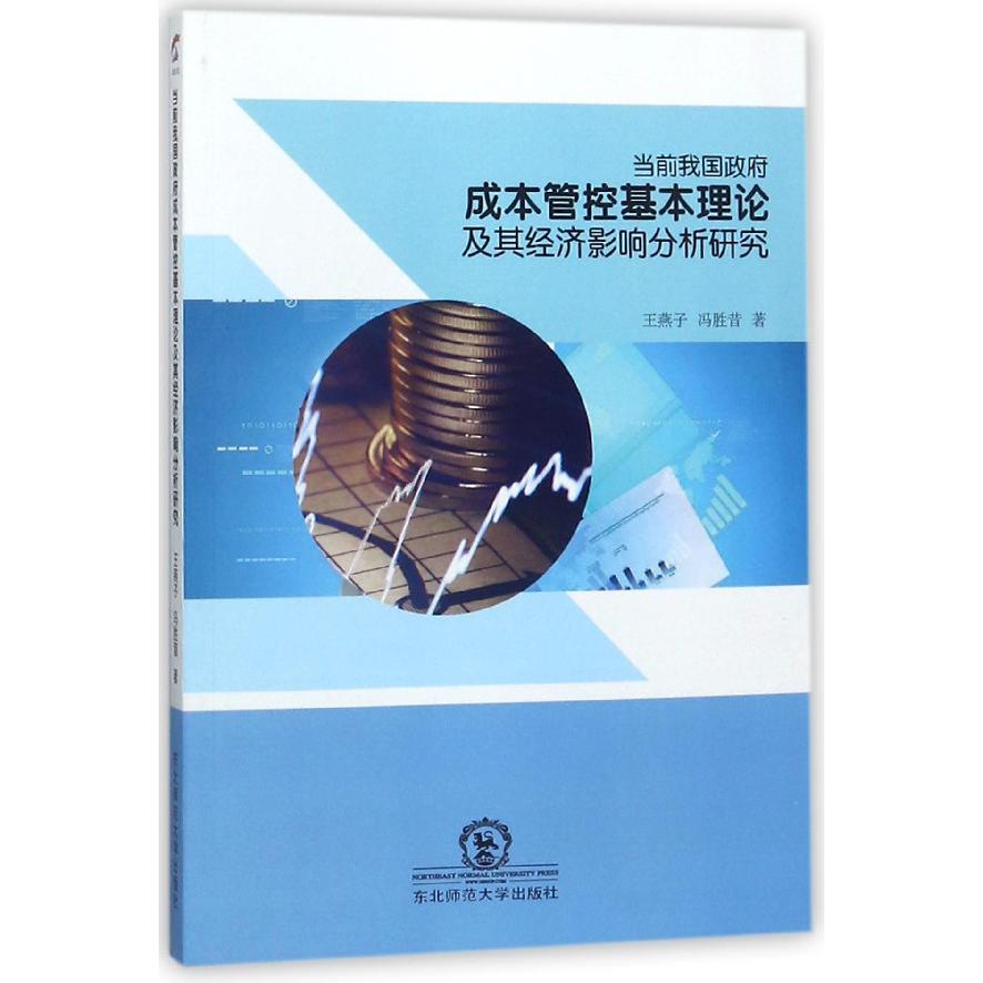 当前我国政府成本管控基本理论及其经济影响分析研究