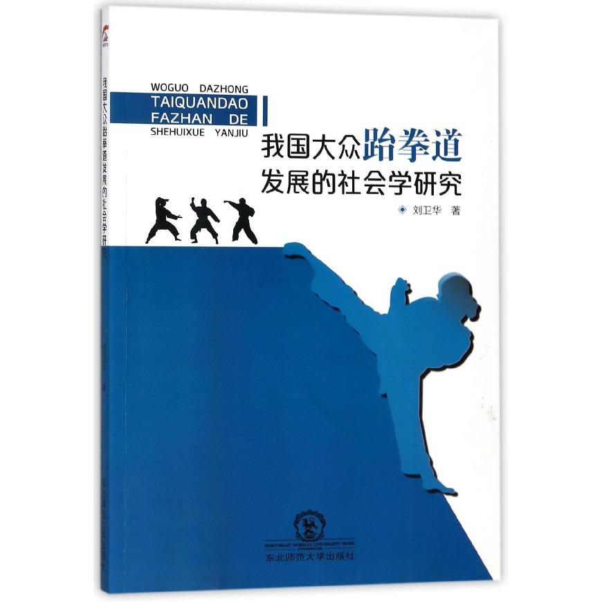 我国大众跆拳道发展的社会学研究