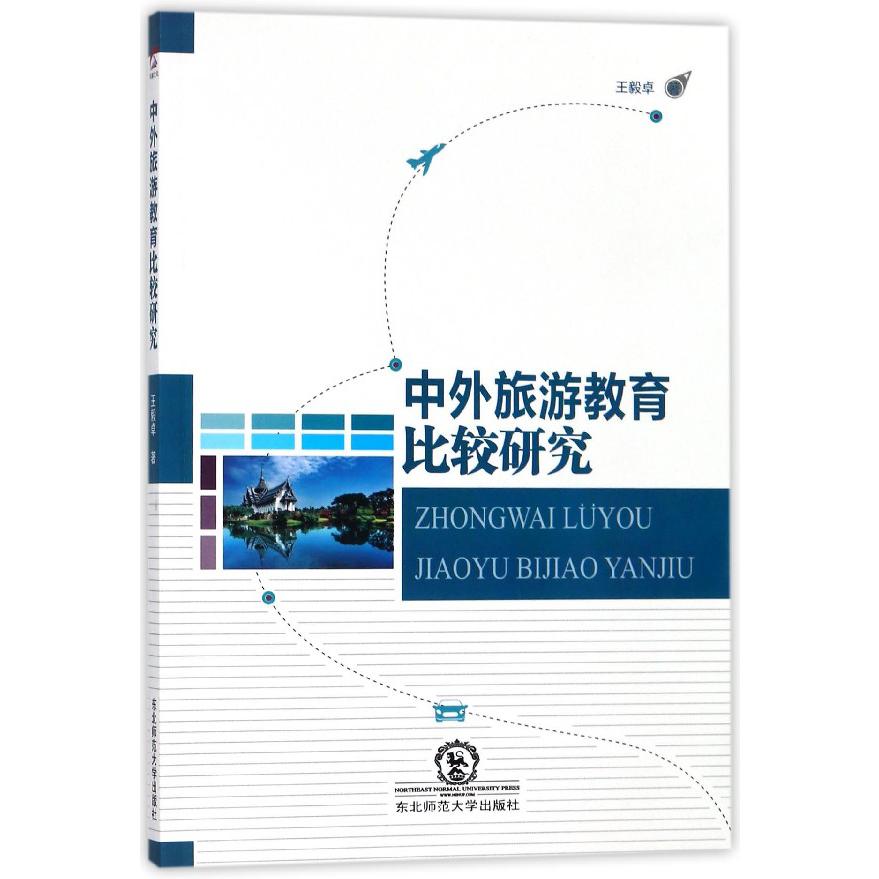 中外旅游教育比较研究