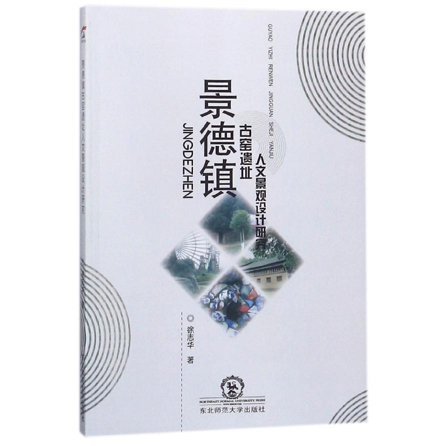 景德镇古窑遗址人文景观设计研究