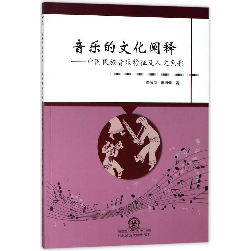 音乐的文化阐释--中国民族音乐特征及人文色彩