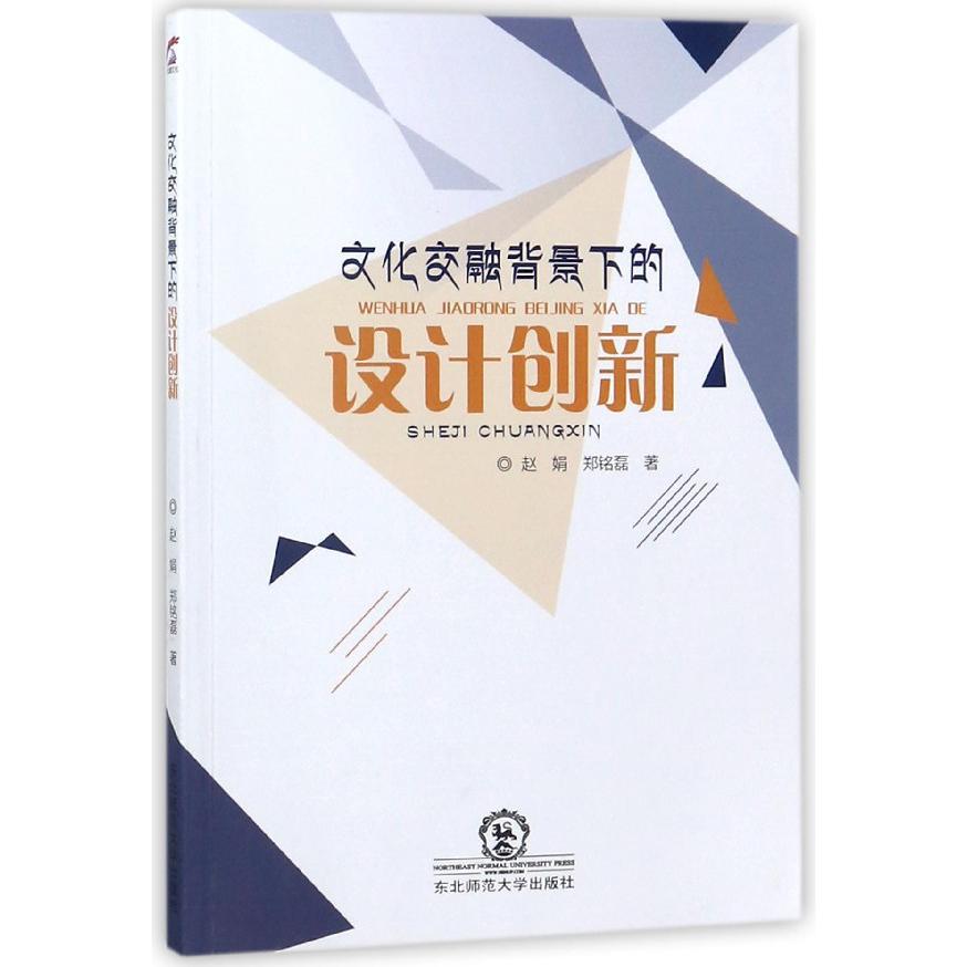 文化交融背景下的设计创新