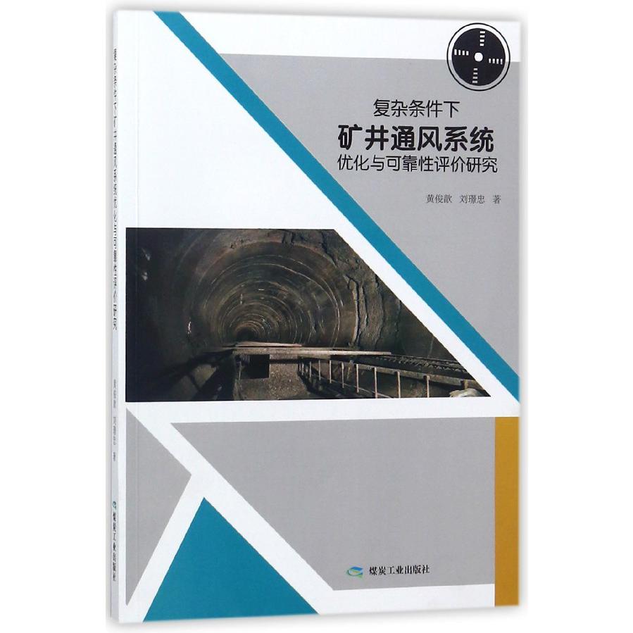 复杂条件下矿井通风系统优化与可靠性评价研究