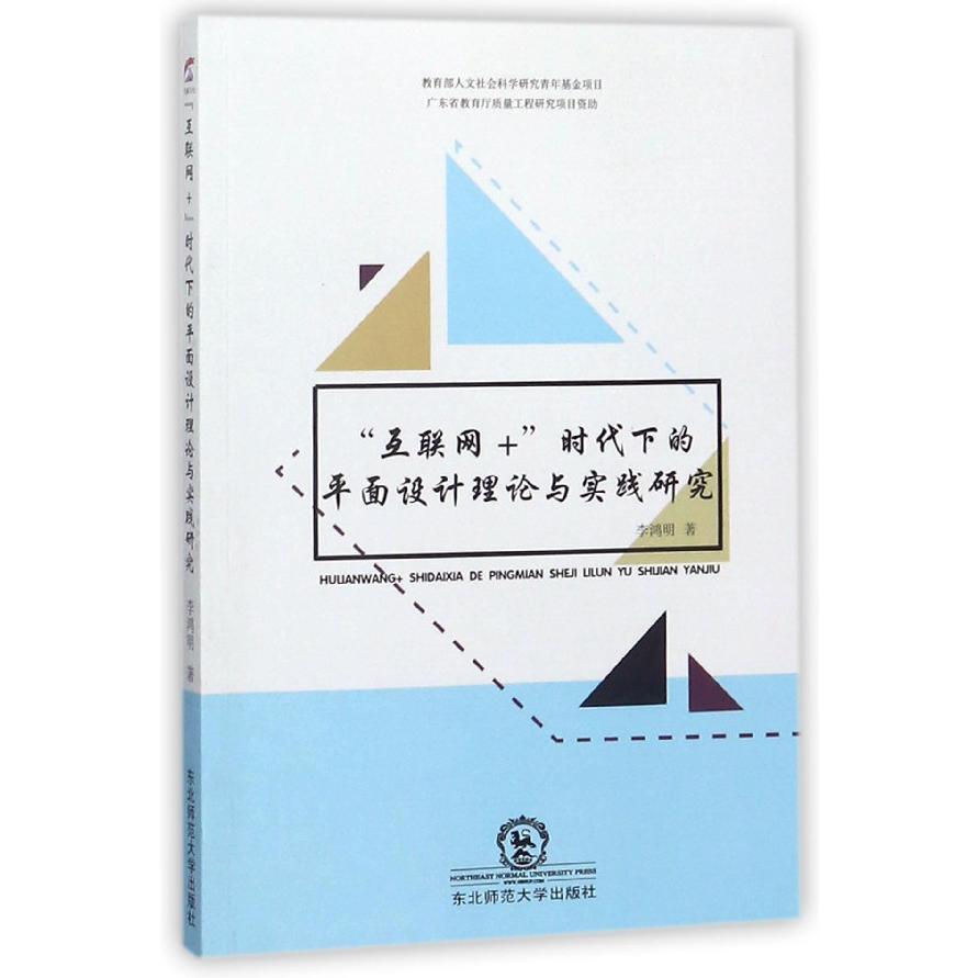 互联网+时代下的平面设计理论与实践研究