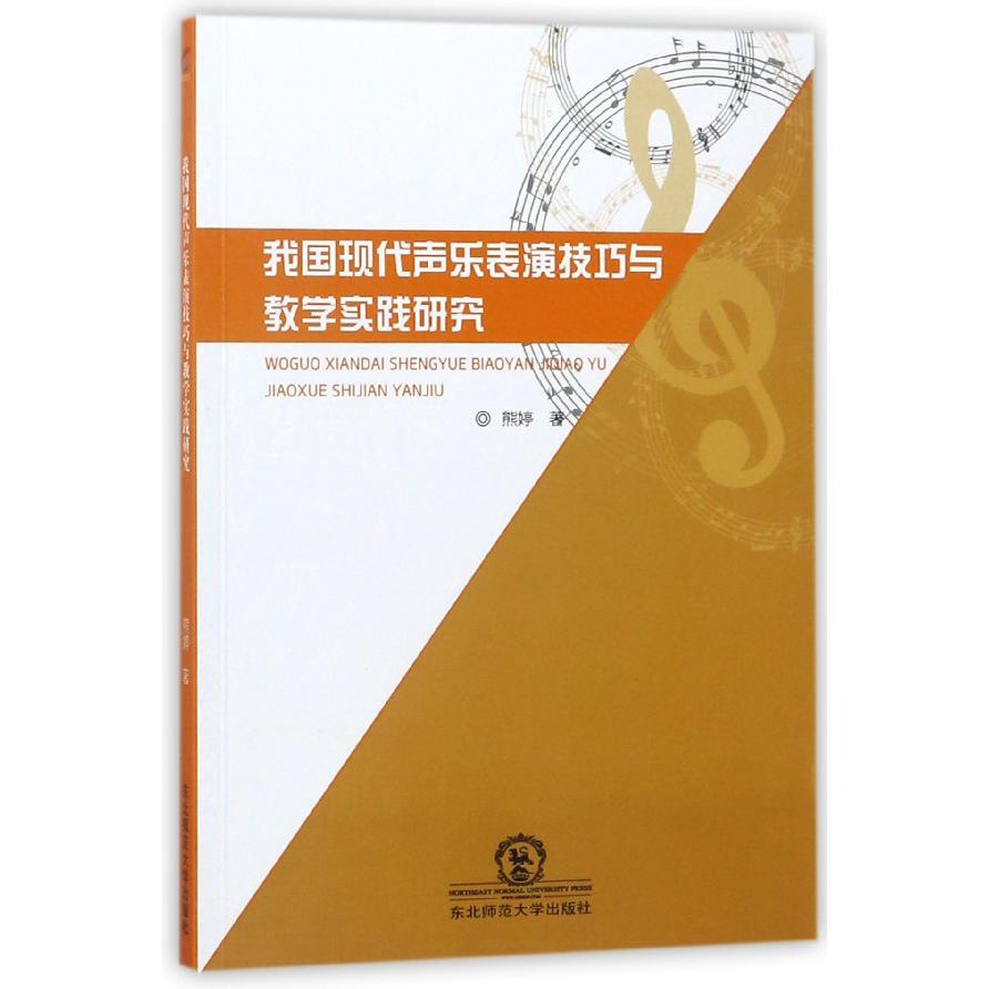 我国现代声乐表演技巧与教学实践研究