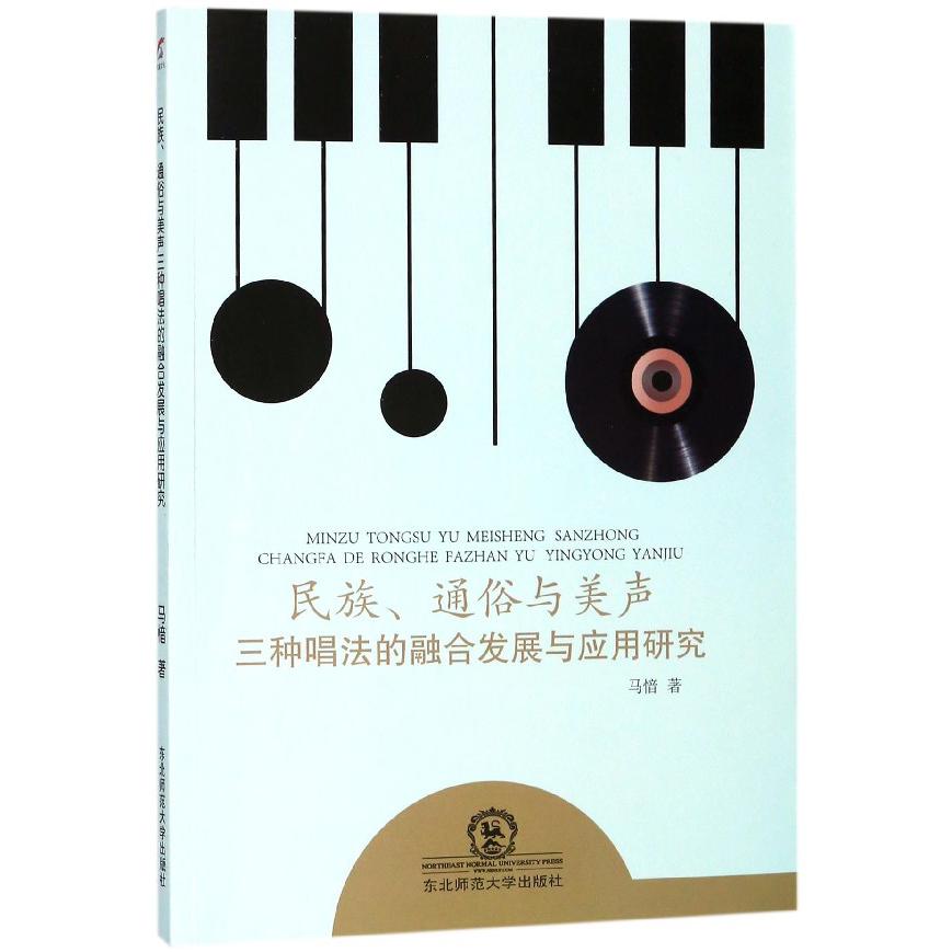 民族通俗与美声三种唱法的融合发展与应用研究