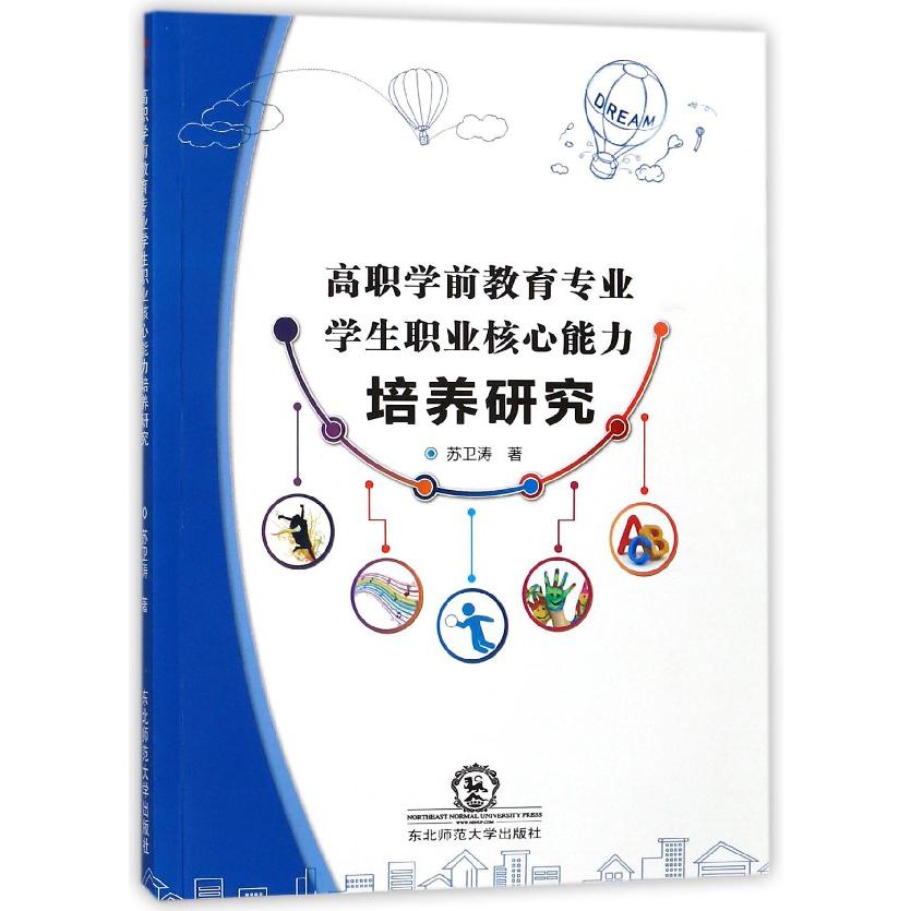 高职学前教育专业学生职业核心能力培养研究