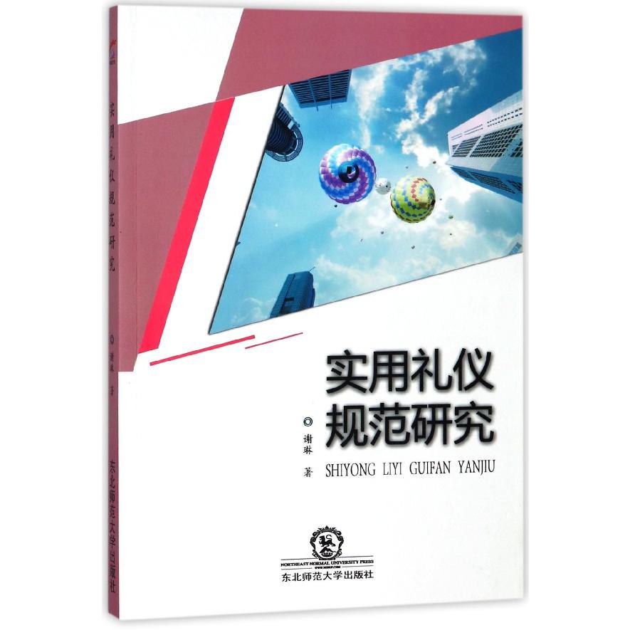 实用礼仪规范研究
