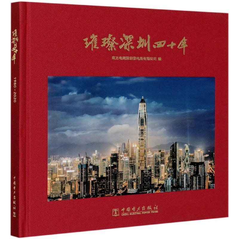 璀璨深圳四十年（精）