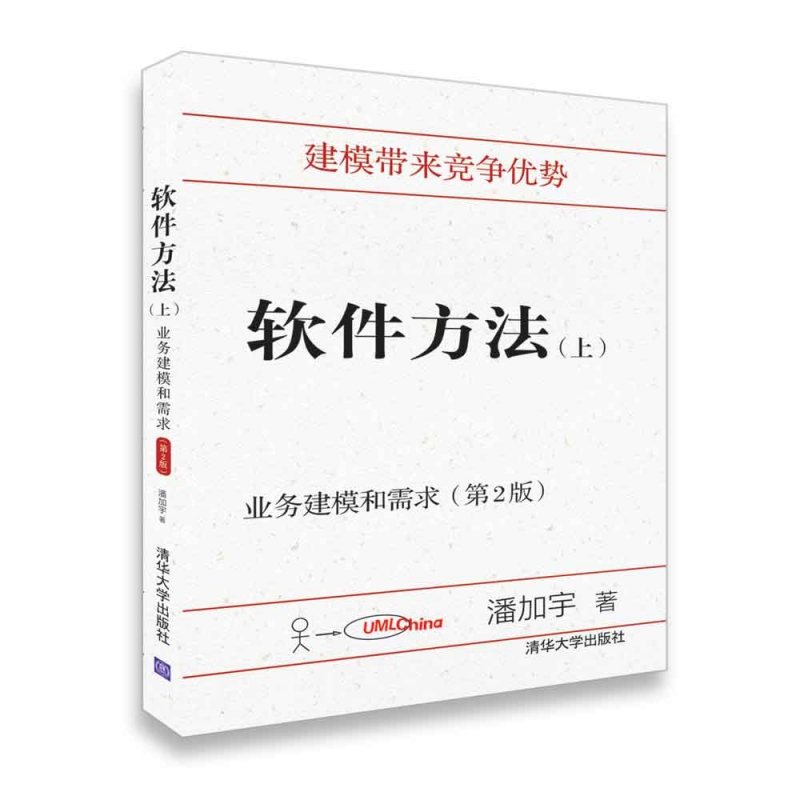 软件方法（上业务建模和需求第2版）