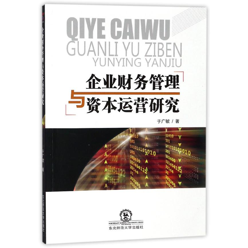 企业财务管理与资本运营研究