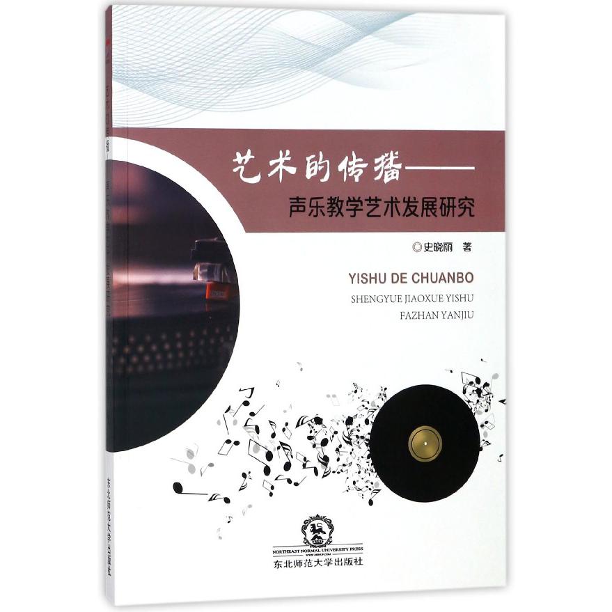 艺术的传播--声乐教学艺术发展研究