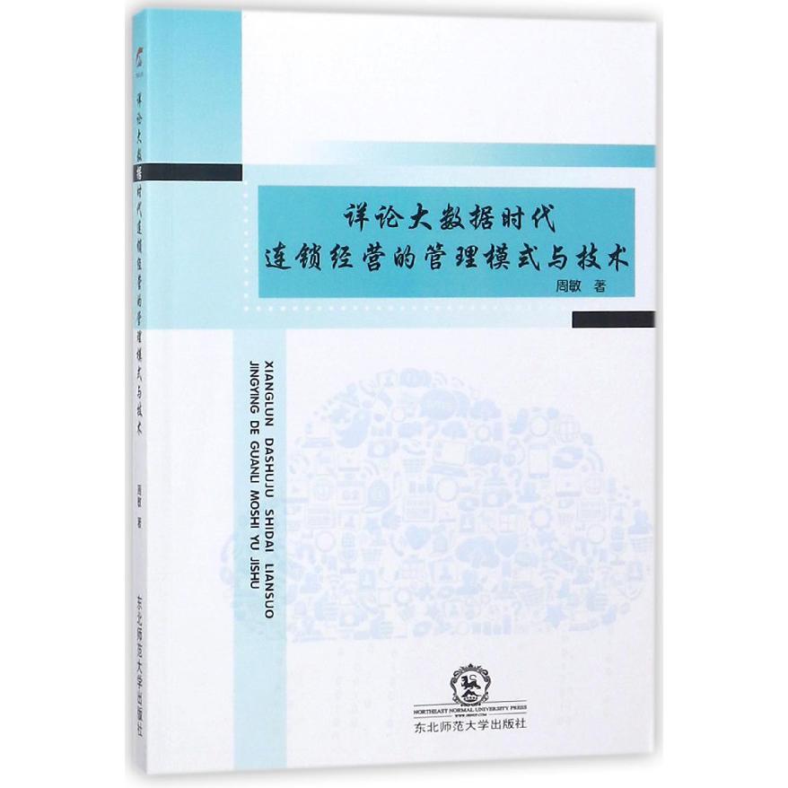 详论大数据时代连锁经营的管理模式与技术