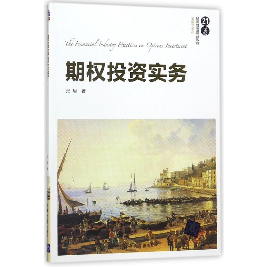 期权投资实务(21世纪经济管理精品教材)/金融学系列