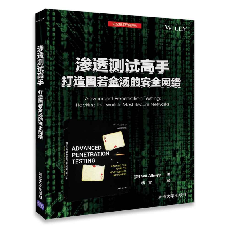 渗透测试高手打造固若金汤的安全网络/安全技术经典译丛