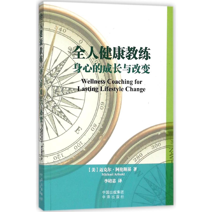 全人健康教练（身心的成长与改变）