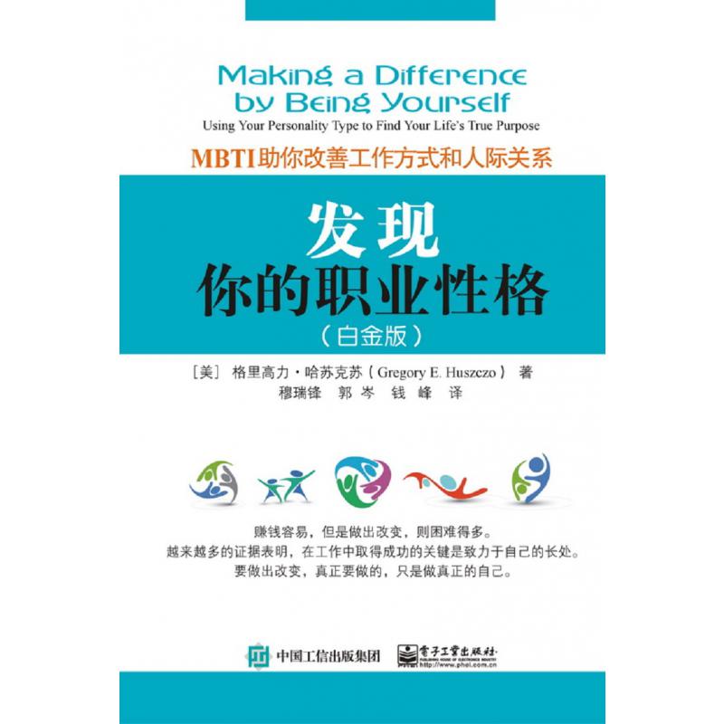 发现你的职业性格（MBTI助你改善工作方式和人际关系白金版）