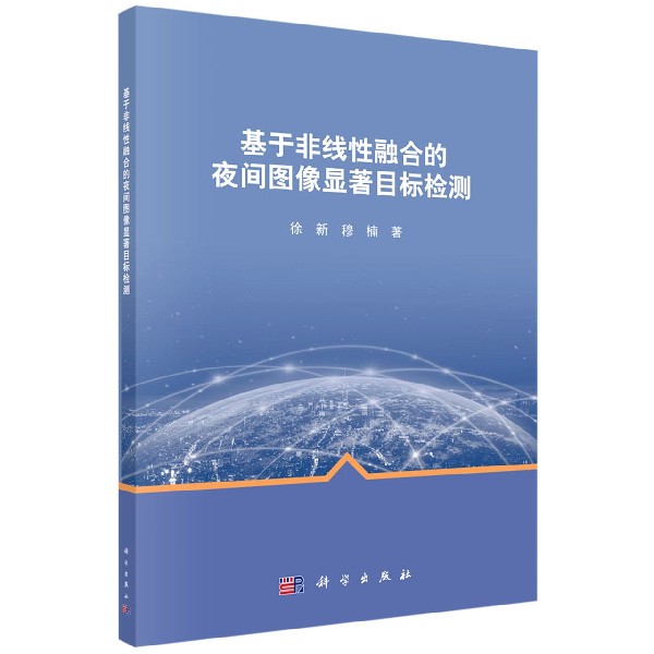 基于非线性融合的夜间图像显著目标检测