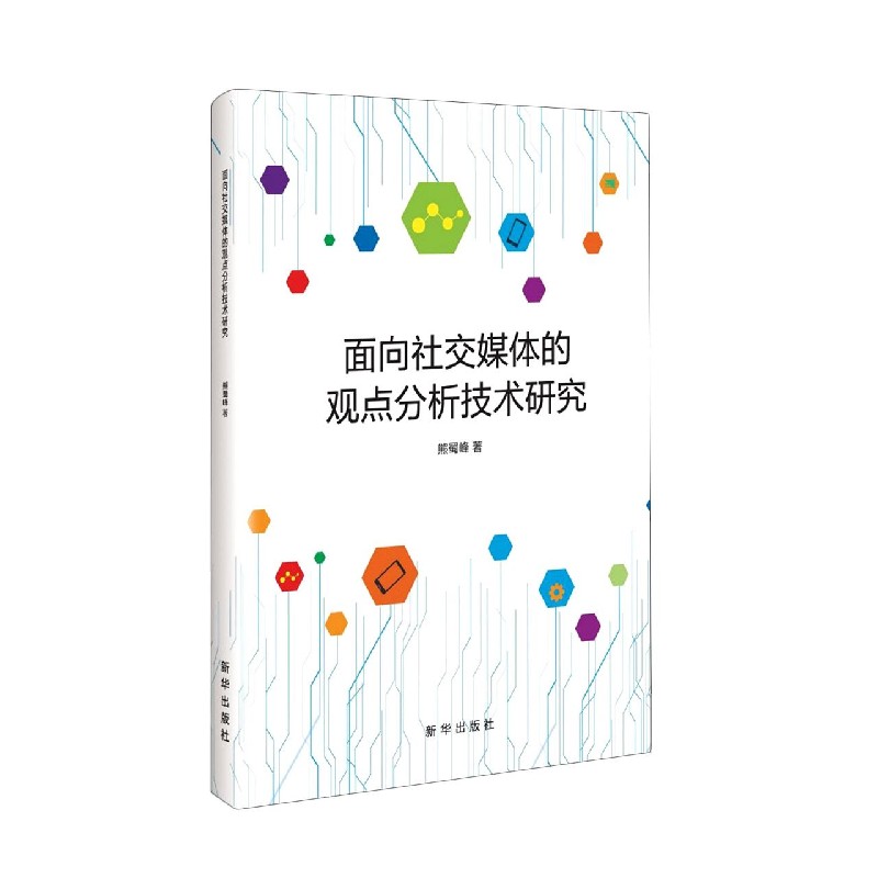 面向社交媒体的观点分析技术研究