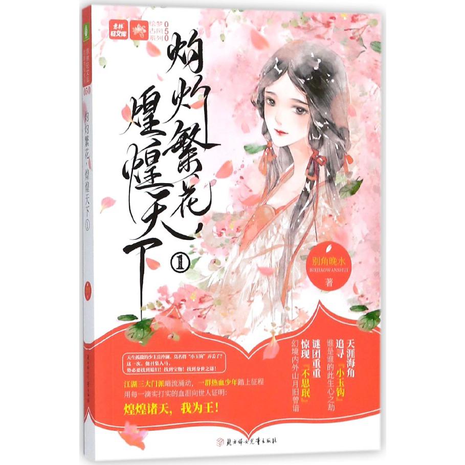 灼灼繁花煌煌天下(1)/绘梦古风系列/意林轻文库