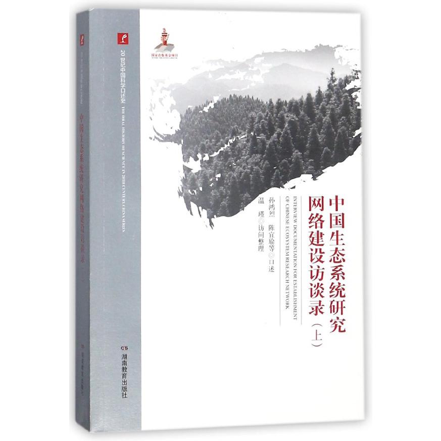 中国生态系统研究网络建设访谈录(上)/20世纪中国科学口述史