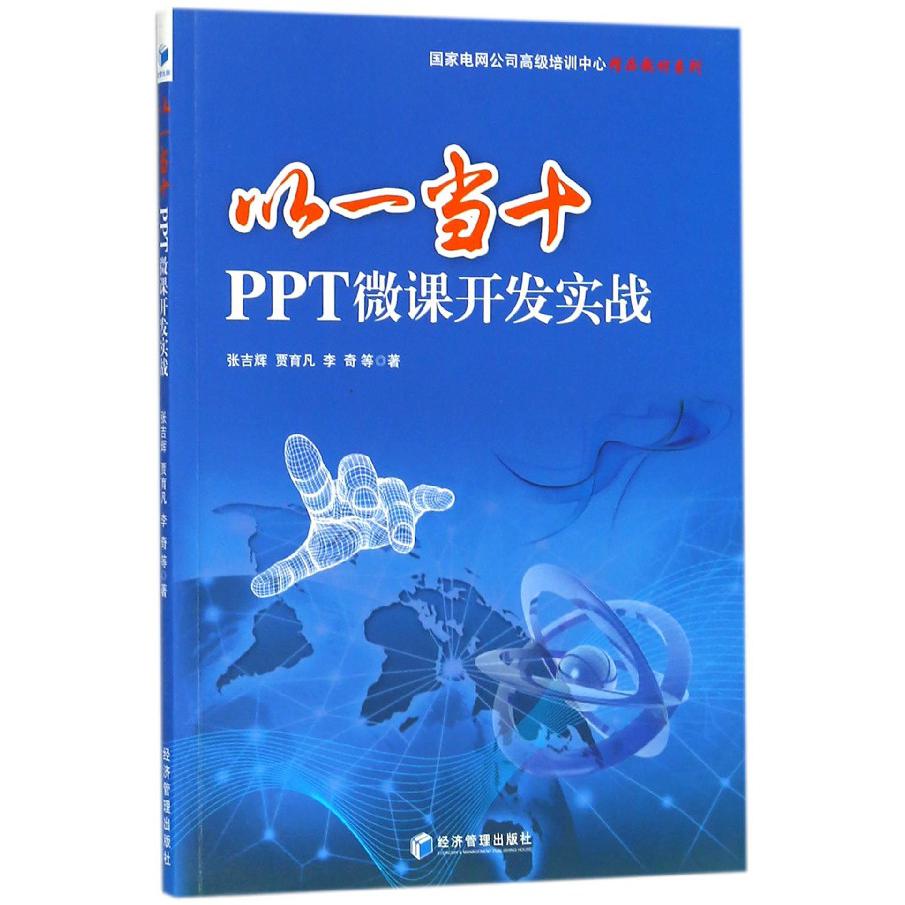 以一当十（PPT微课开发实战）/国家电网公司高级培训中心精品教材系列