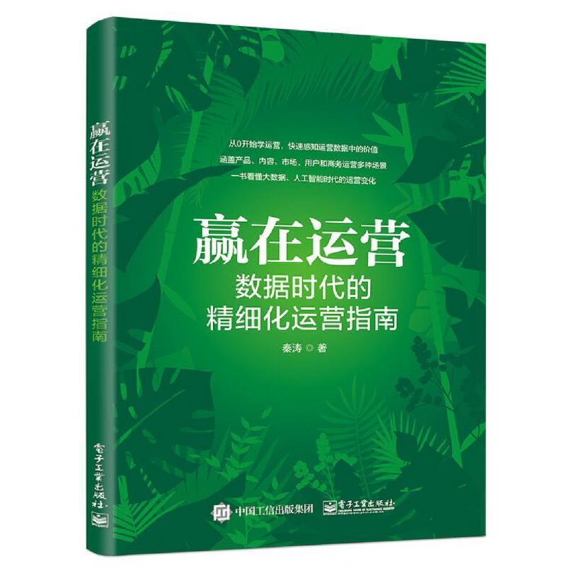 赢在运营(数据时代的精细化运营指南)