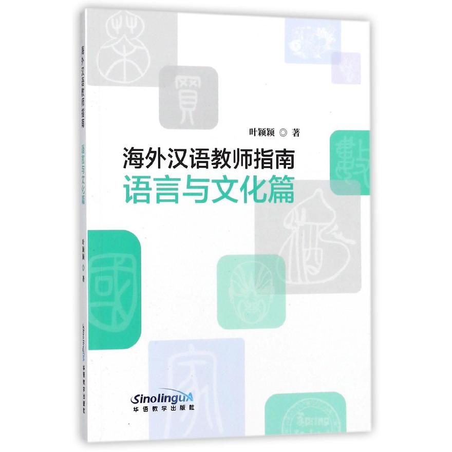 海外汉语教师指南(语言与文化篇)