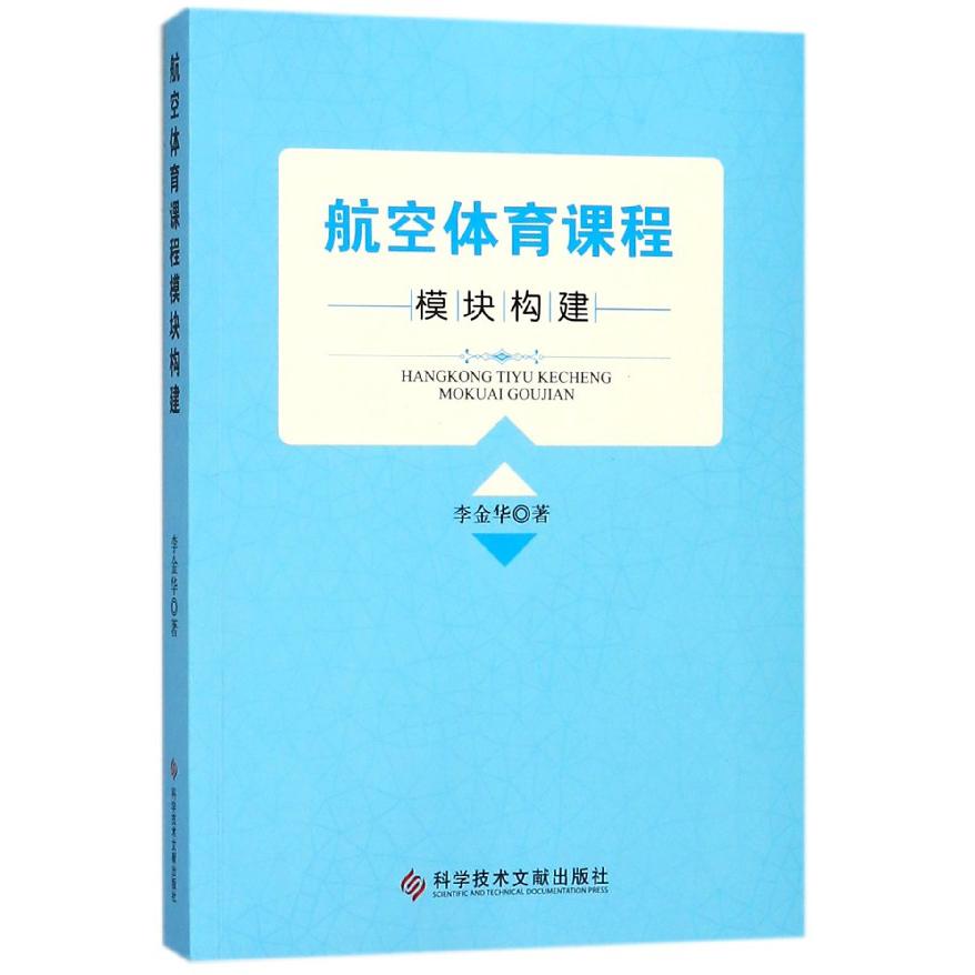 航空体育课程模块构建