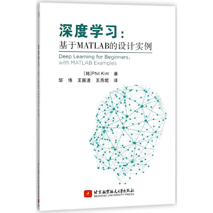 深度学习--基于MATLAB的设计实例