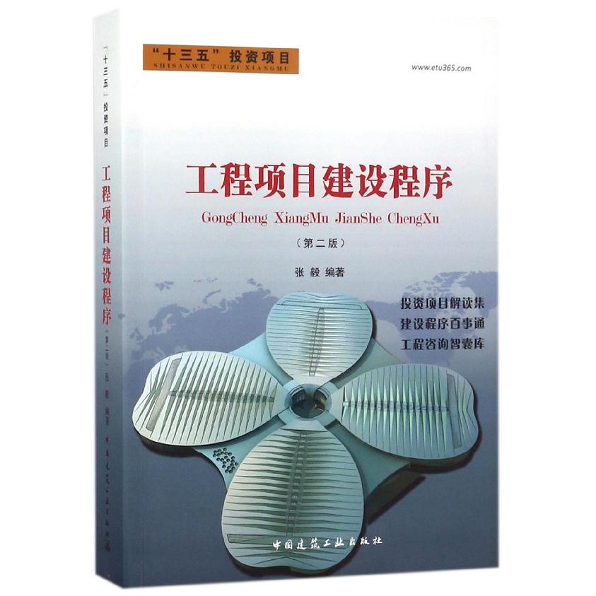 工程项目建设程序(第2版)