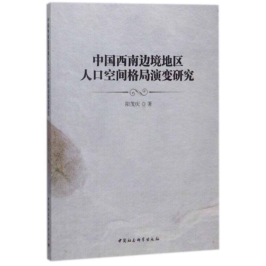 中国西南边境地区人口空间格局演变研究