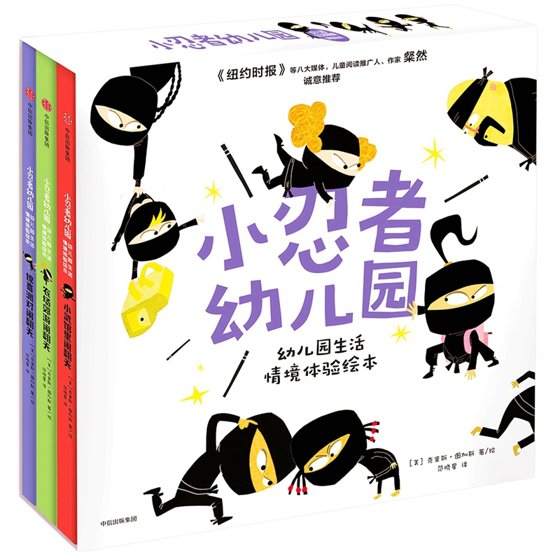 小忍者幼儿园(共3册)(精)/幼儿园生活情境体验绘本