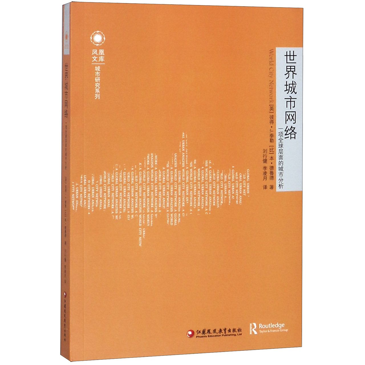 世界城市网络(一项全球层面的城市分析)/城市研究系列/凤凰文库