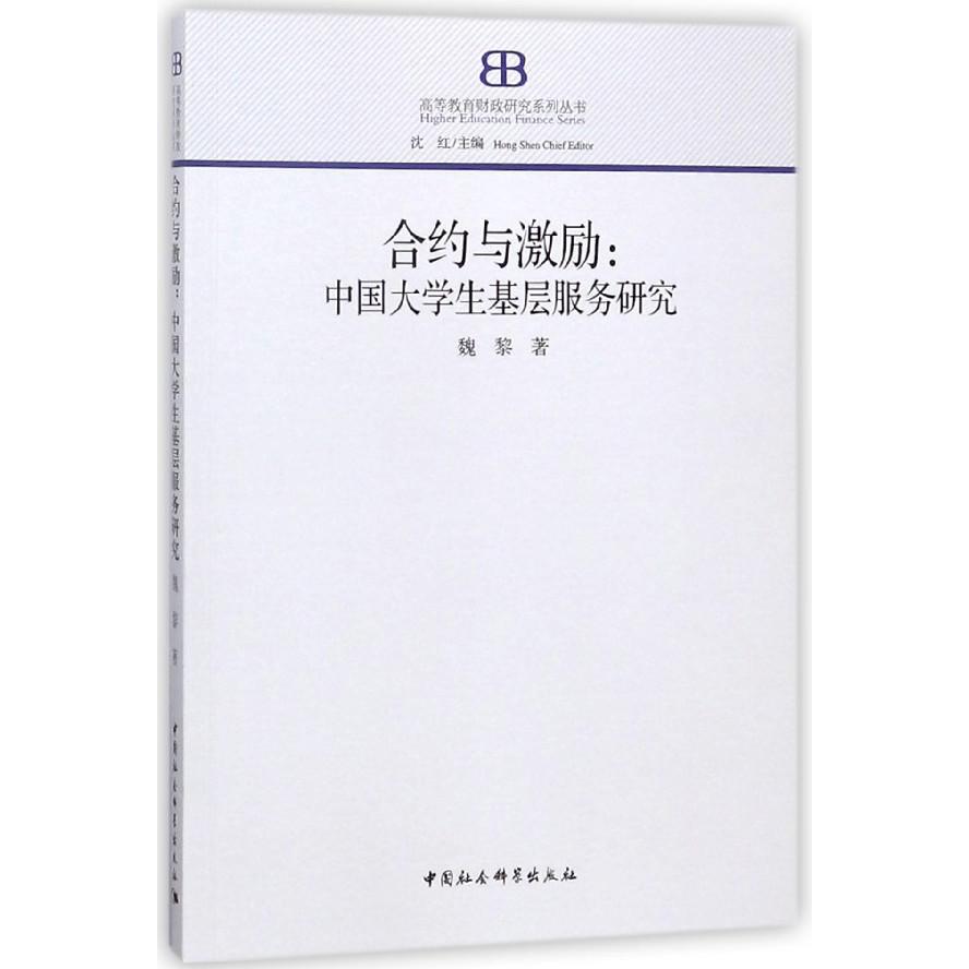 合约与激励--中国大学生基层服务研究/高等教育财政研究系列丛书