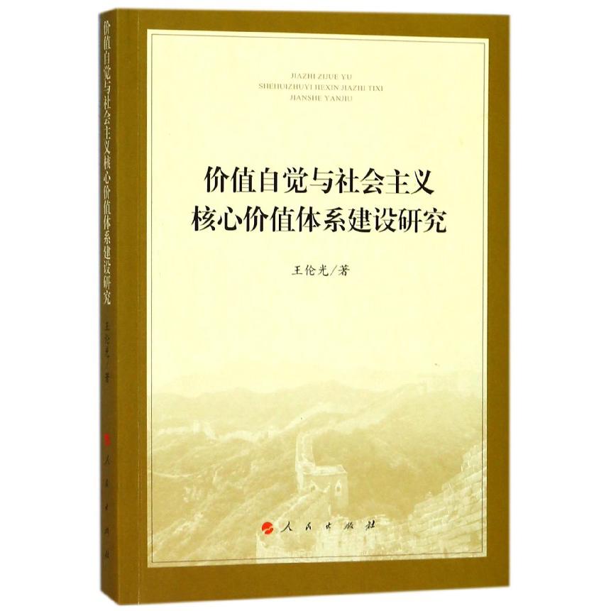 价值自觉与社会主义核心价值体系建设研究