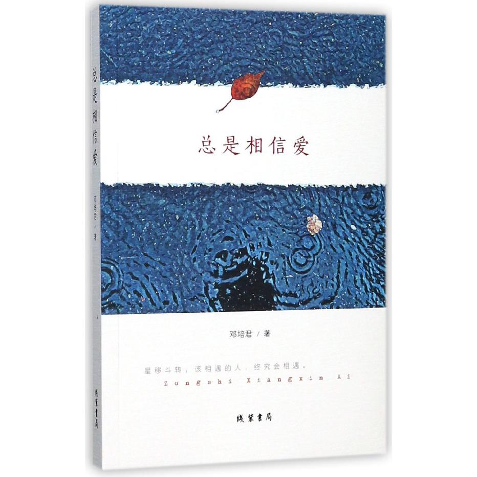 总是相信爱
