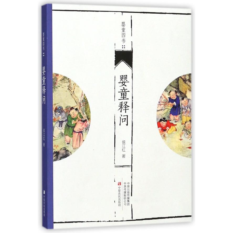 婴童释问/婴童四书