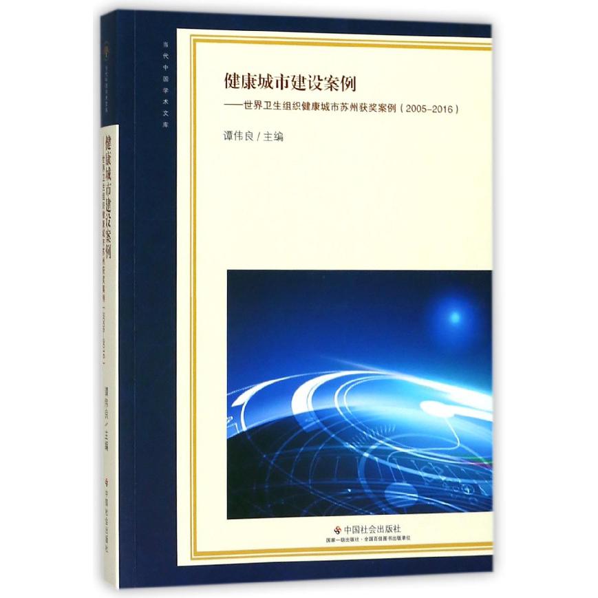 健康城市建设案例--世界卫生组织健康城市苏州获奖案例（2005-2016）/当代中国学术文库